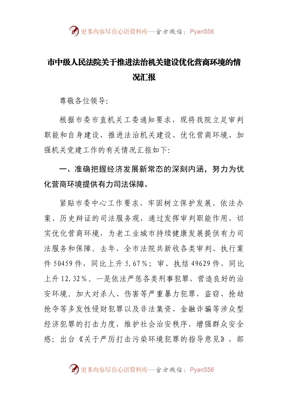 市中级人民法院关于推进法治机关建设优化营商环境的情况汇报.docx_第1页