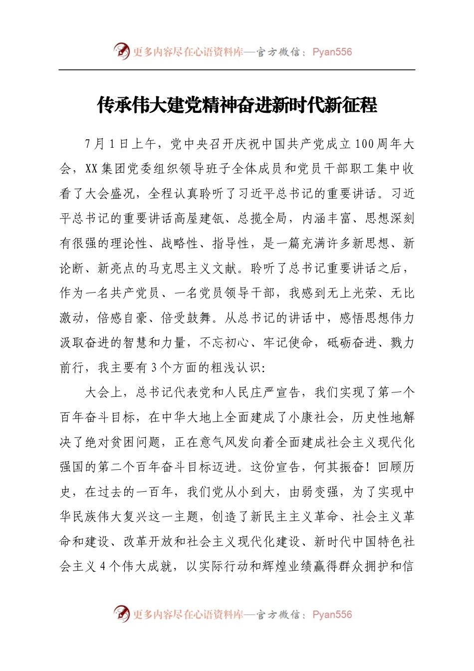 学习七一讲话交流发言材料.docx_第1页