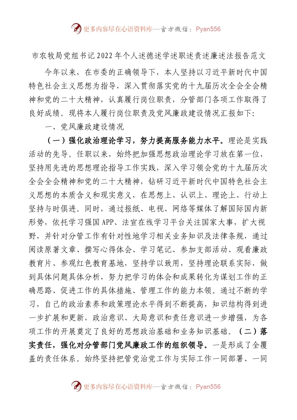 市农牧局党组书记2022年个人述德述学述职述责述廉述法报告范文.docx_第1页