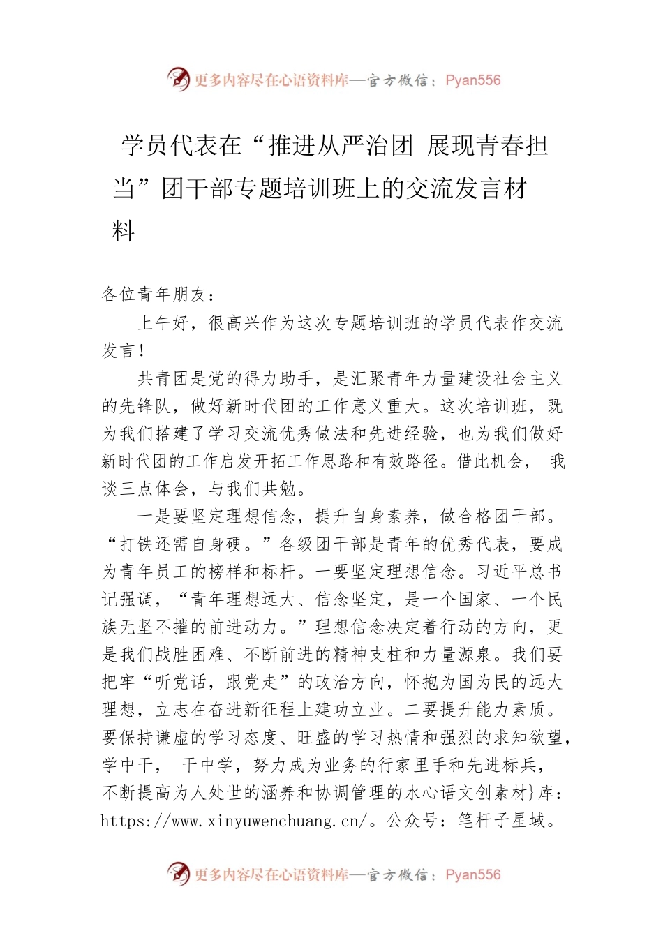 学员代表在“推进从严治团 展现青春担当”团干部专题培训班上的交流发言材料.docx_第1页