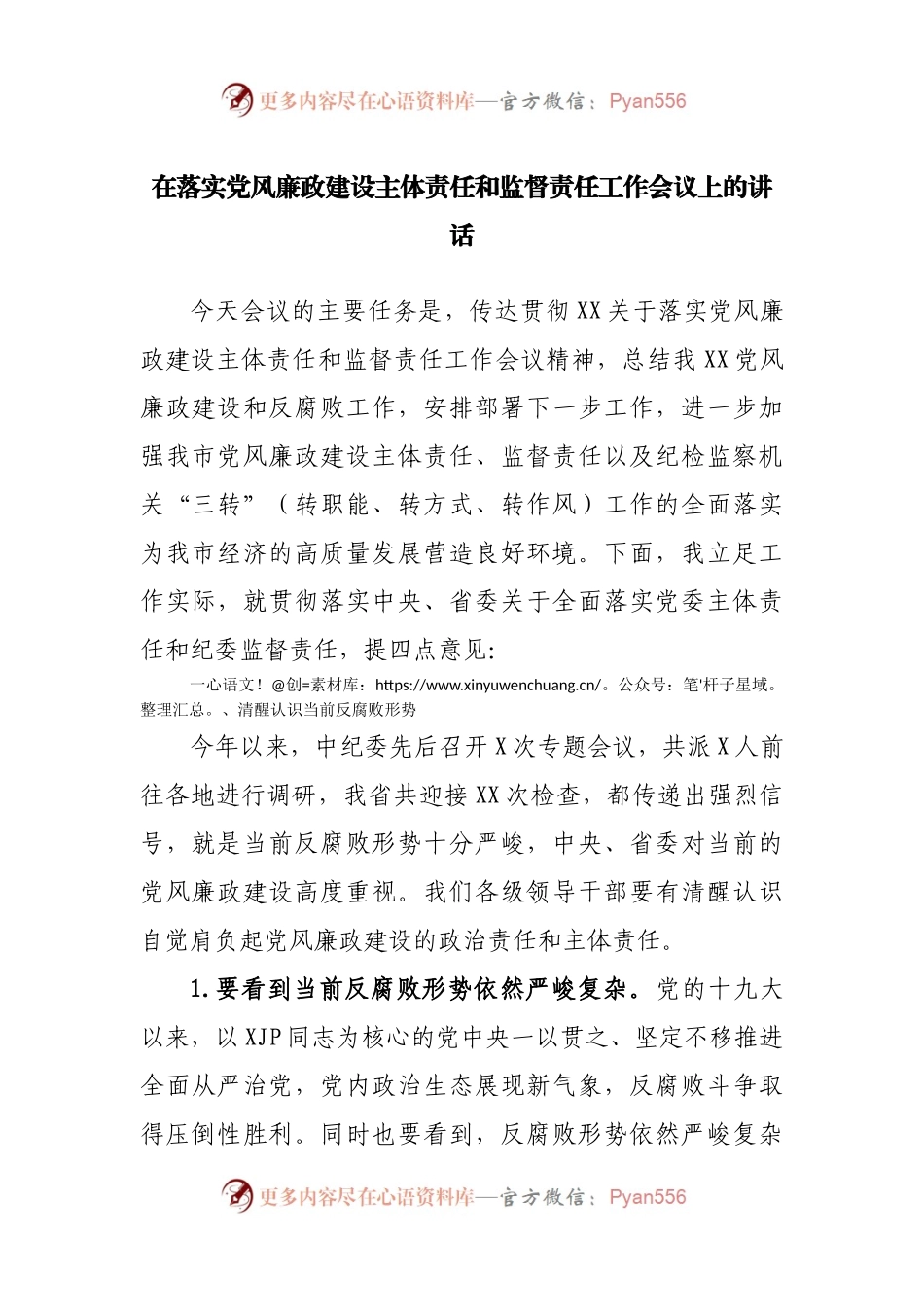 在落实党风廉政建设主体责任和监督责任工作会议上的讲话(001).docx_第1页