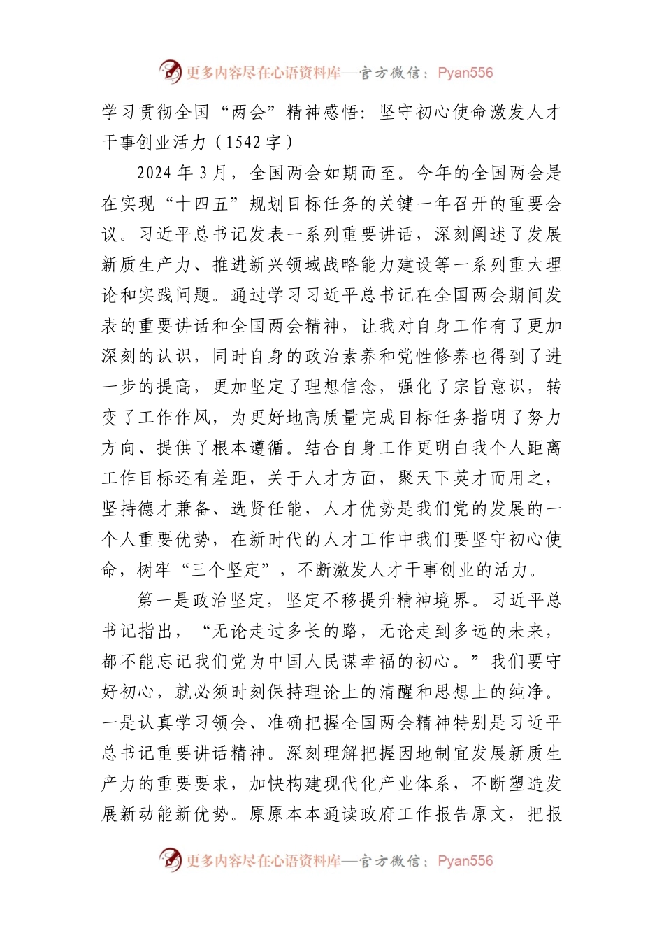 学习贯彻全国“两会”精神感悟：坚守初心使命激发人才干事创业活力.docx_第1页