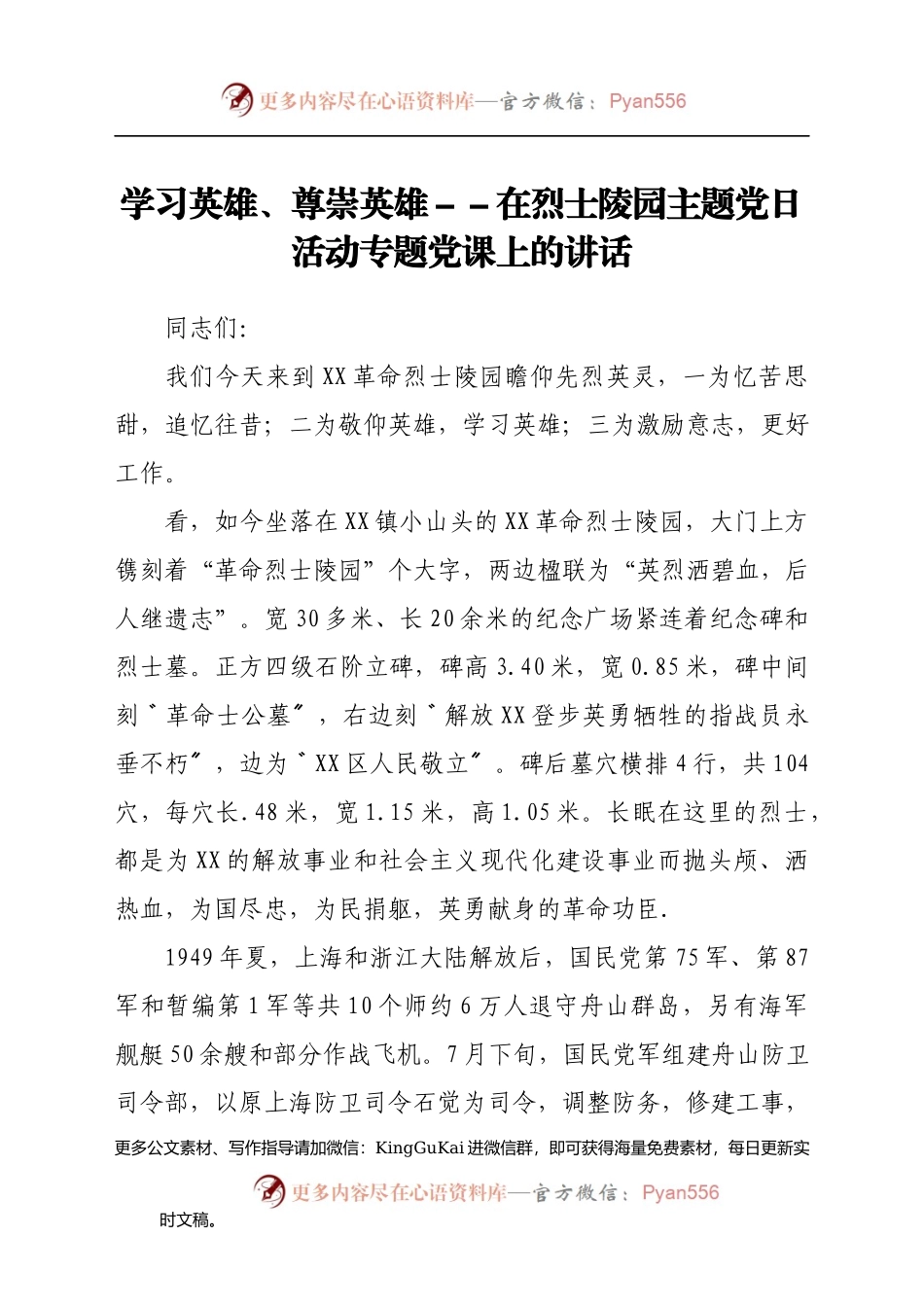 学习英雄、尊崇英雄 --在烈士陵园主题党日活动专题党课上的讲话.docx_第1页