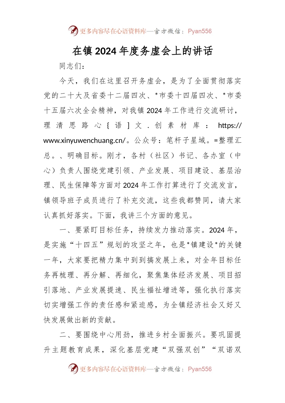 在镇2024年度务虚会上的讲话稿.docx_第1页
