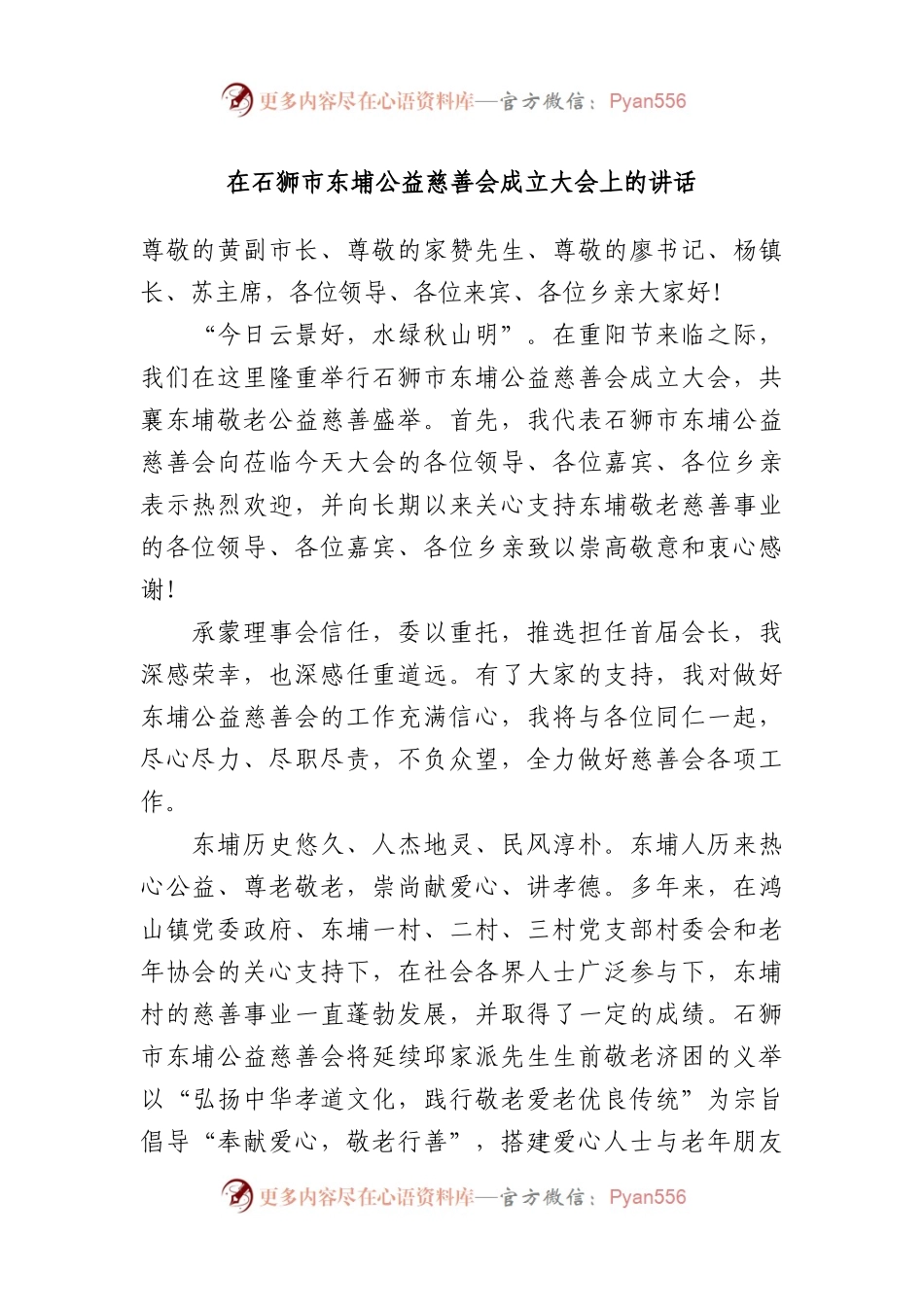 在石狮市东埔公益慈善会成立大会上的讲话.docx_第1页