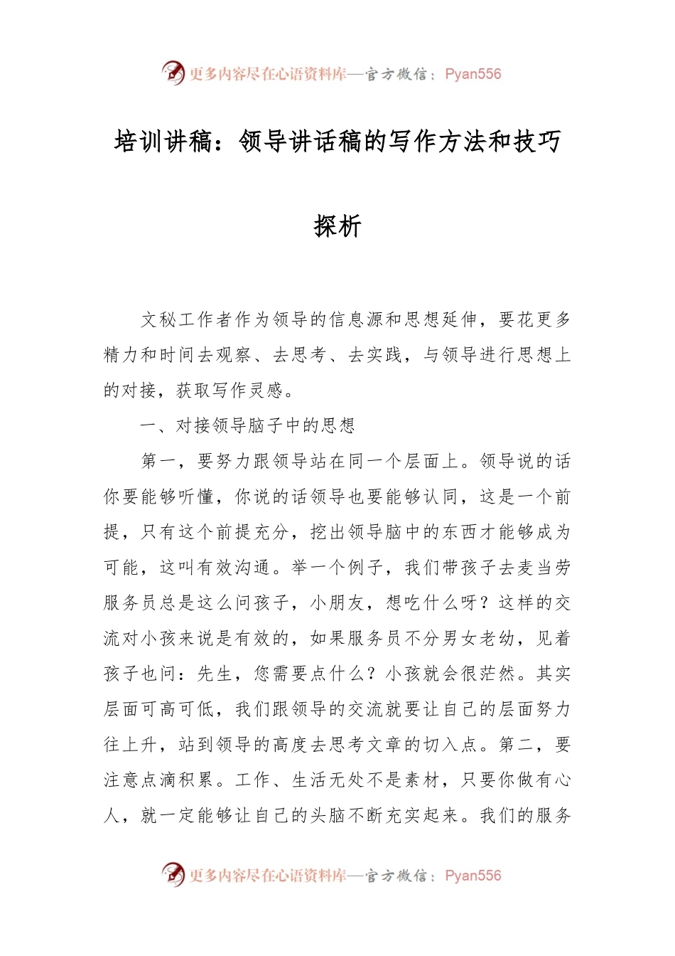 培训讲稿：领导讲话稿的写作方法和技巧探析.docx_第1页