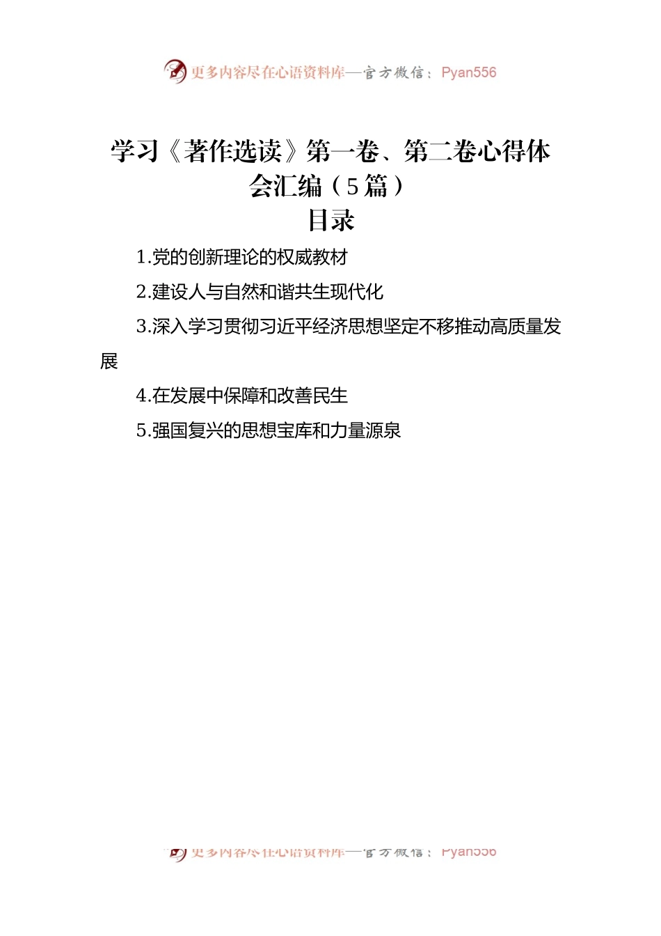学习《著作选读》第一卷、第二卷心得体会汇编（5篇）（二）.docx_第1页
