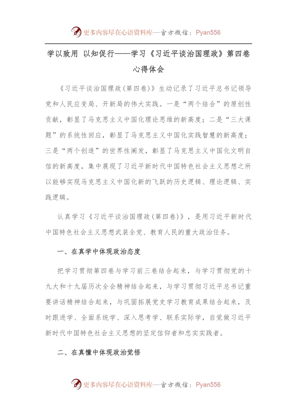 学以致用 以知促行——学习《谈治国理政》第四卷心得体会.docx_第1页