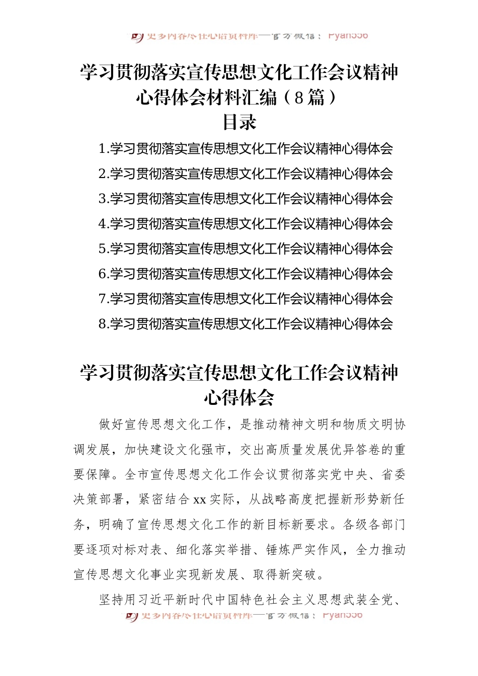 学习贯彻落实宣传思想文化工作会议精神心得体会材料汇编（8篇）.docx_第1页
