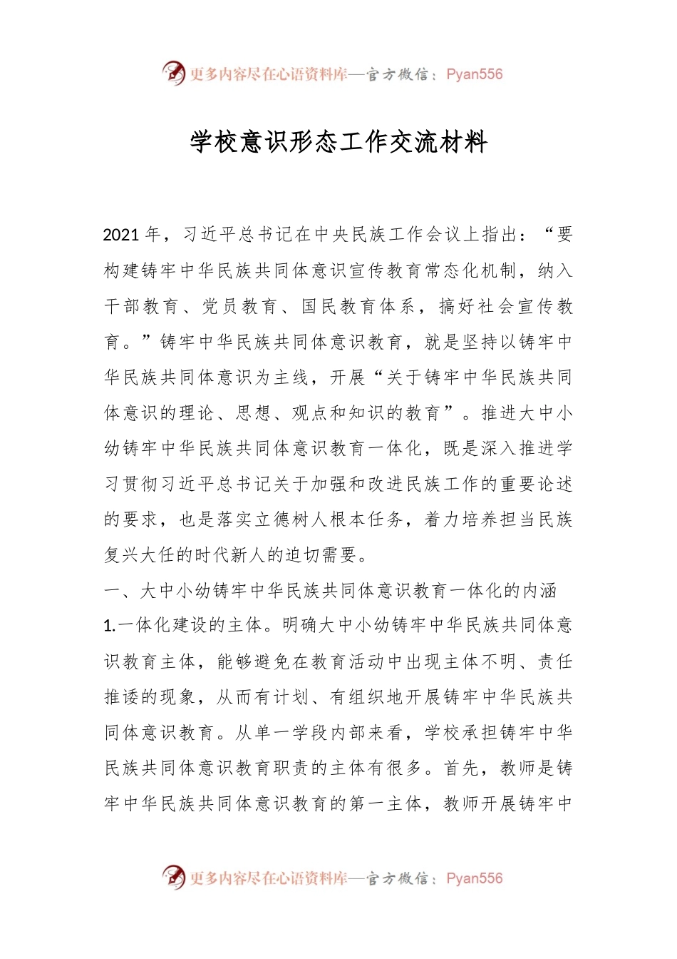 学校意识形态工作交流材料.docx_第1页
