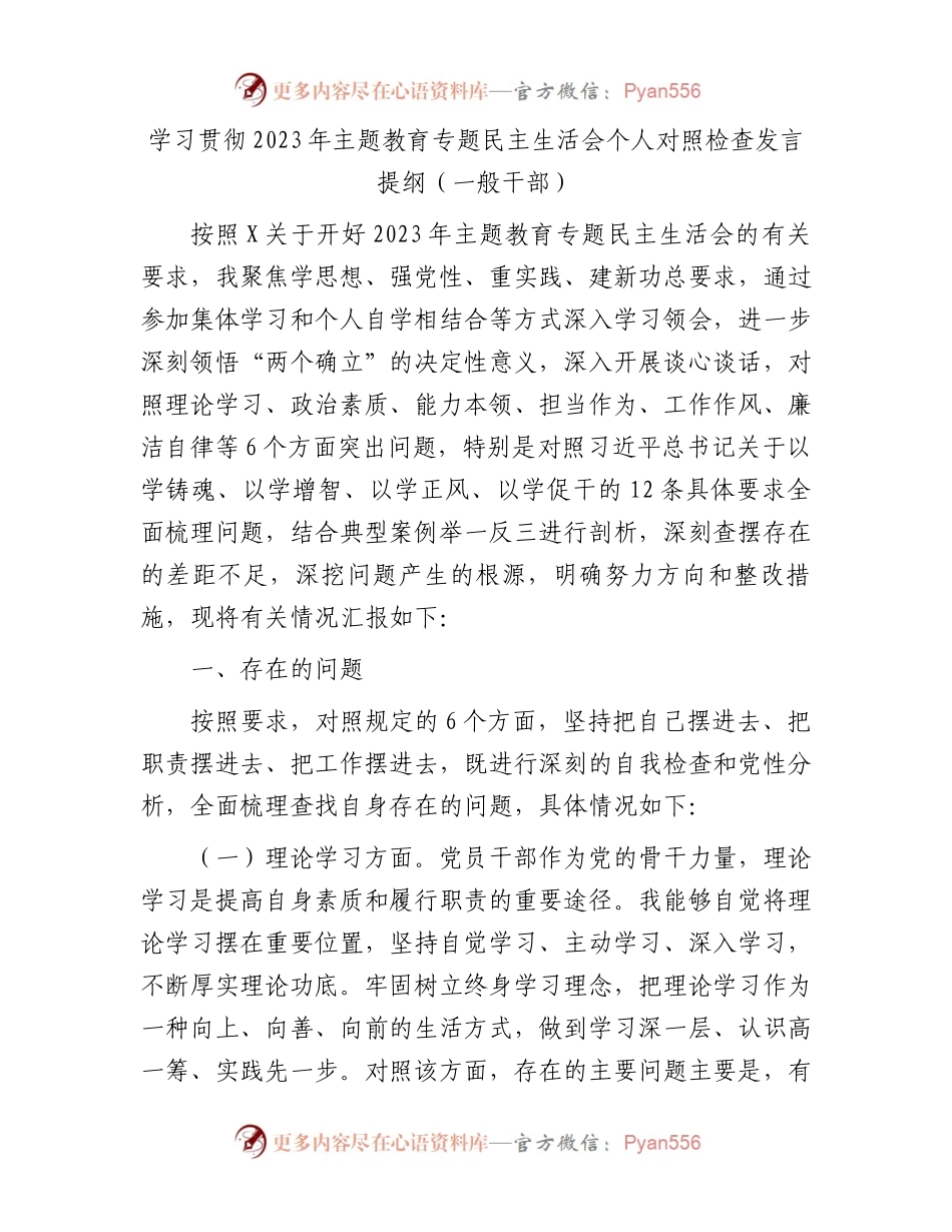 学习贯彻2023年主题教育专题民主生活会个人对照检查发言提纲（一般干部）(1).docx_第1页