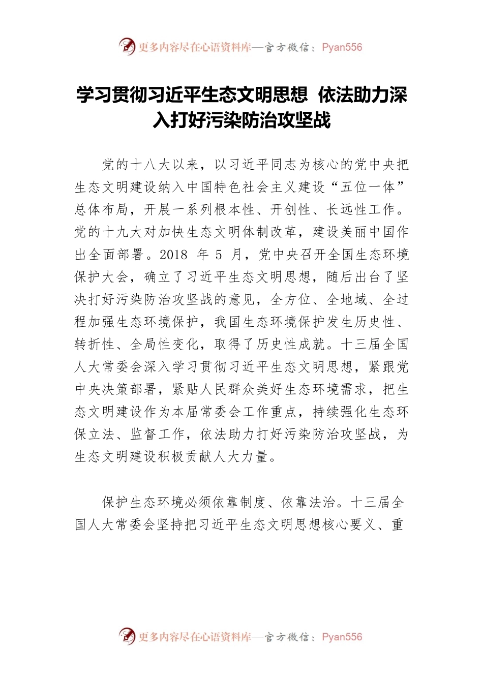 学习贯彻习近平生态文明思想 依法助力深入打好污染防治攻坚战.docx_第1页