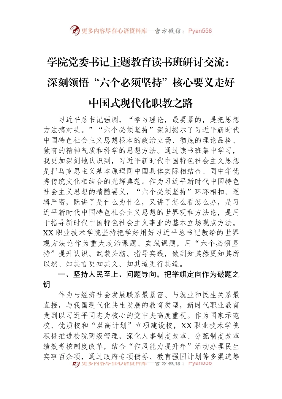 学院党委书记主题教育读书班研讨交流：深刻领悟“六个必须坚持”核心要义走好中国式现代化职教之路.docx_第1页