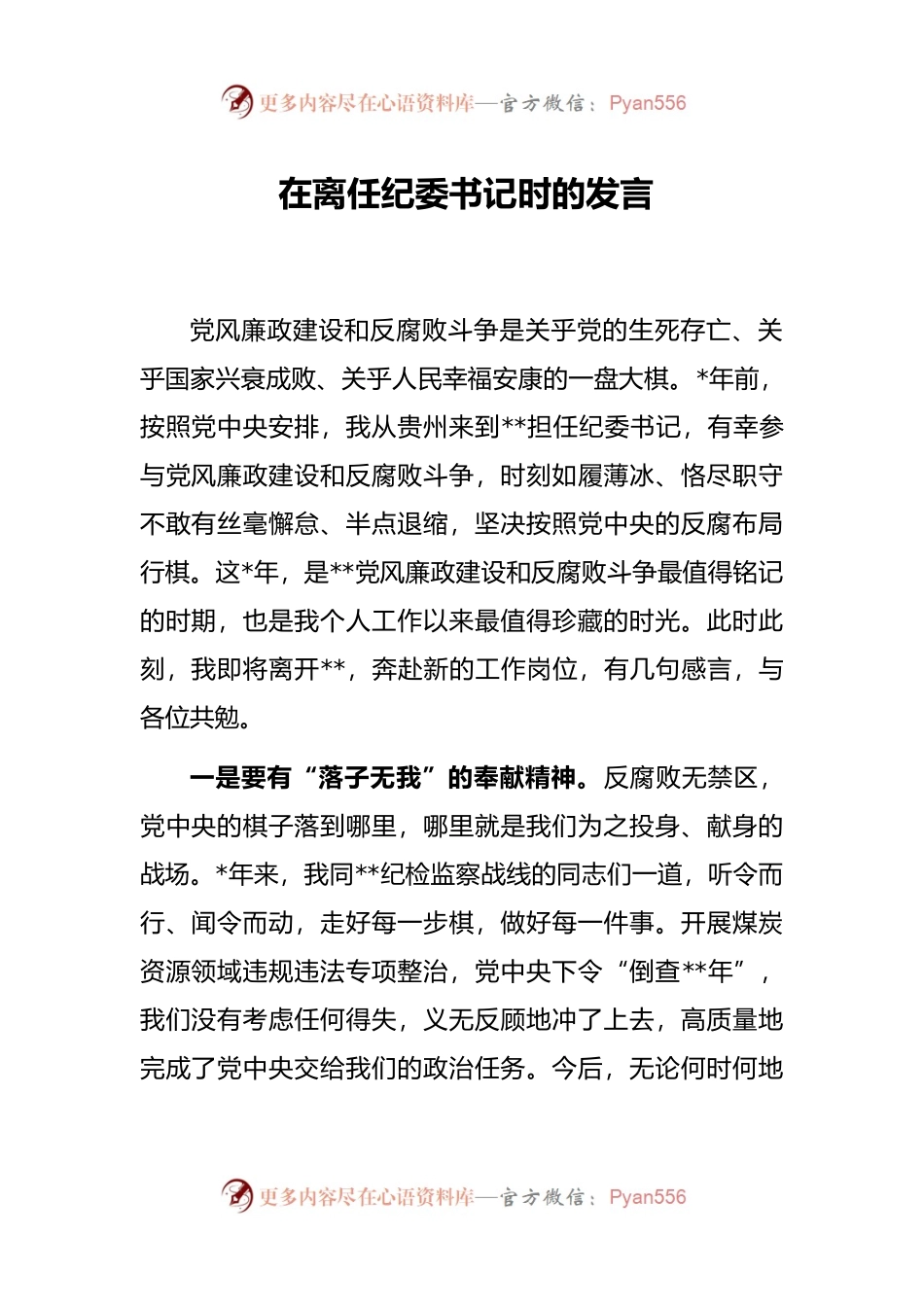 在离任纪委书记时的发言.docx_第1页