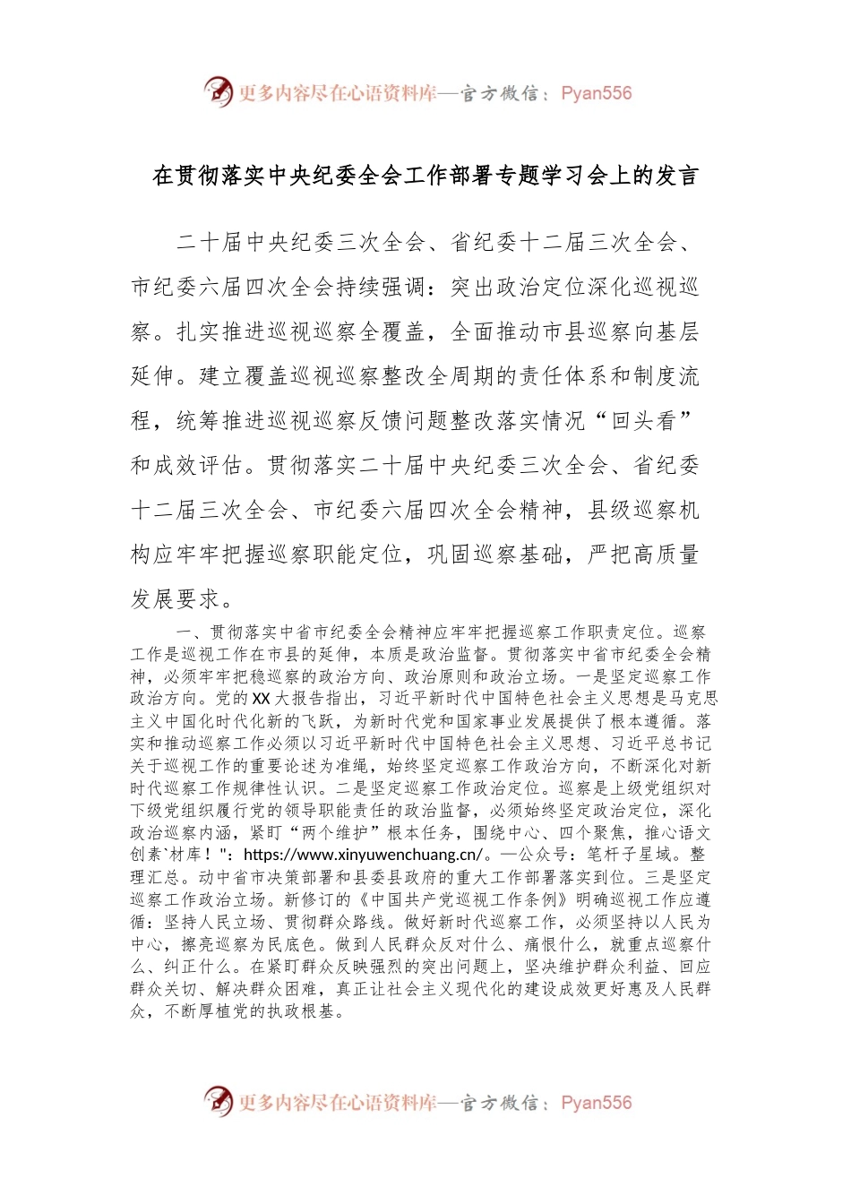 在贯彻落实中央纪委全会工作部署专题学习会上的发言.docx_第1页