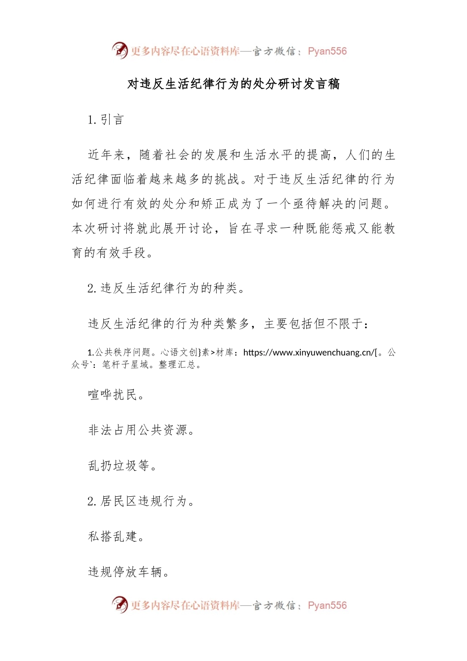 对违反生活纪律行为的处分研讨发言稿.docx_第1页