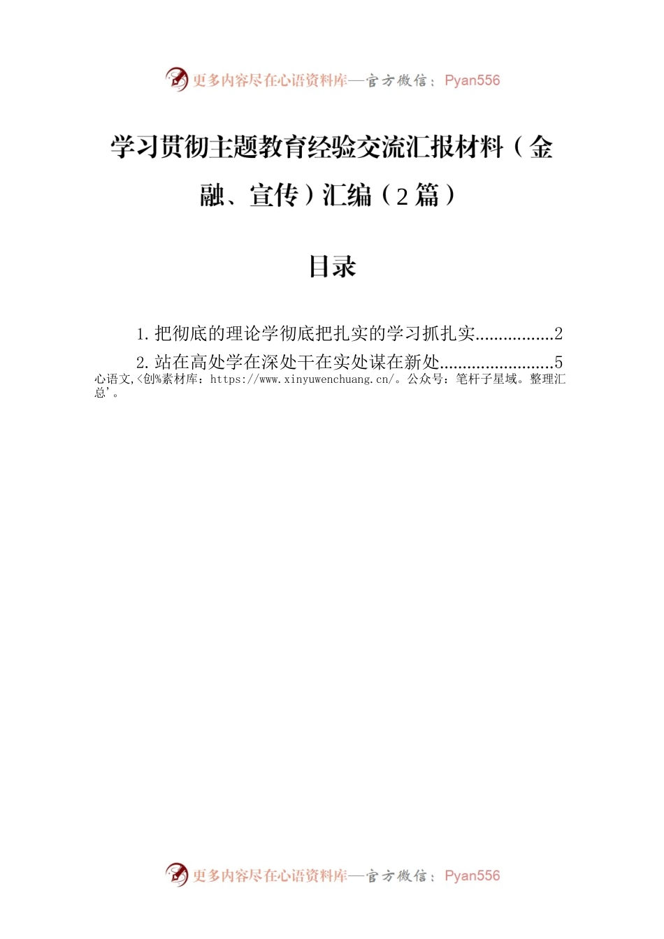 学习贯彻主题教育经验交流汇报材料（金融、宣传）汇编（2篇）.docx_第1页