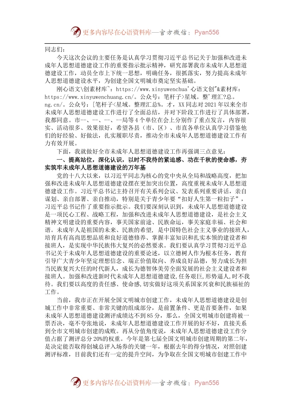 宣传部长在全市未成年人思想道德建工作会讲话.docx_第1页