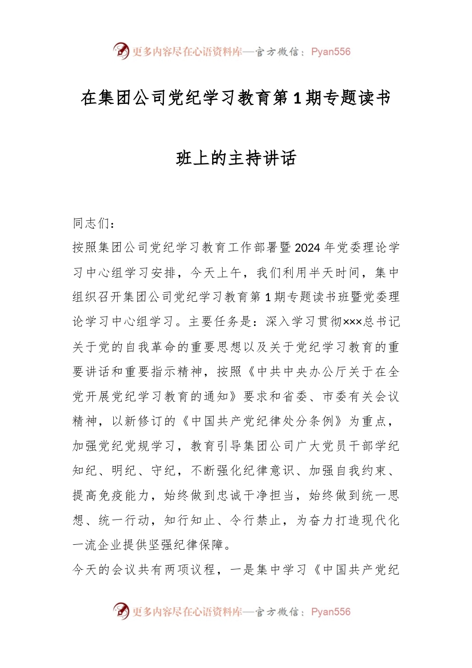 在集团公司党纪学习教育第1期专题读书班上的主持讲话.docx_第1页