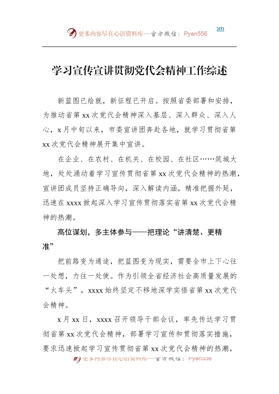 学习宣传宣讲贯彻党代会精神工作综述.docx_第1页