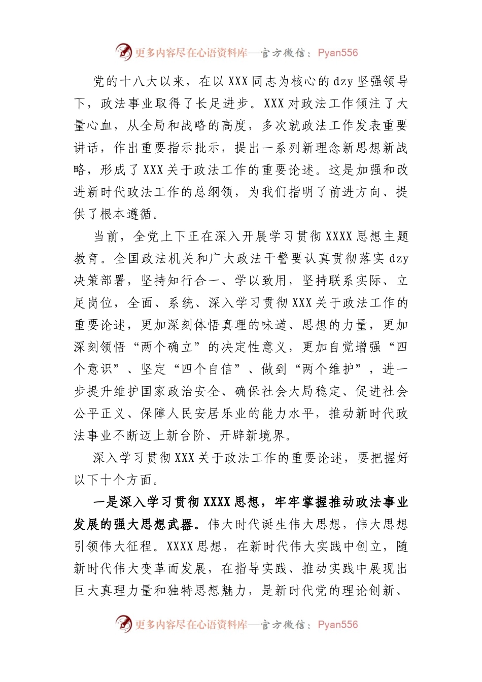 学深悟透政法工作的重要论述+切实用以铸魂增智正风促干.docx_第1页