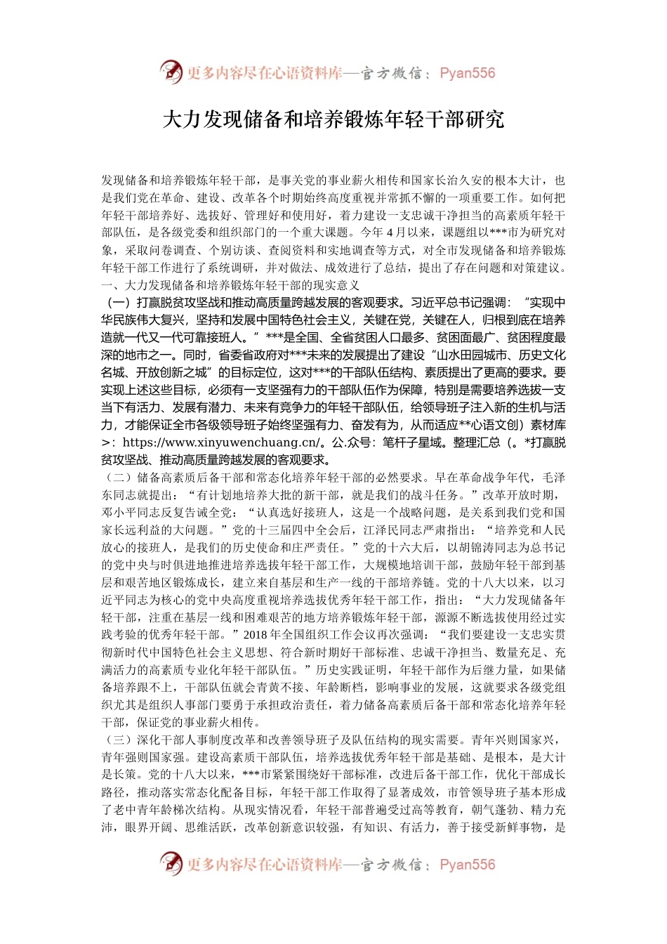 大力发现储备和培养锻炼年轻干部研究.docx_第1页