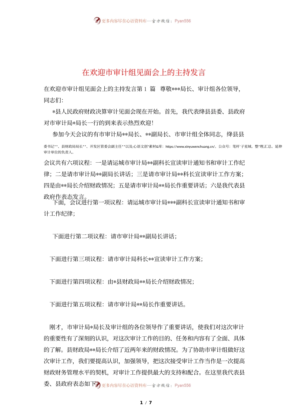 在欢迎市审计组见面会上的主持发言.docx_第1页