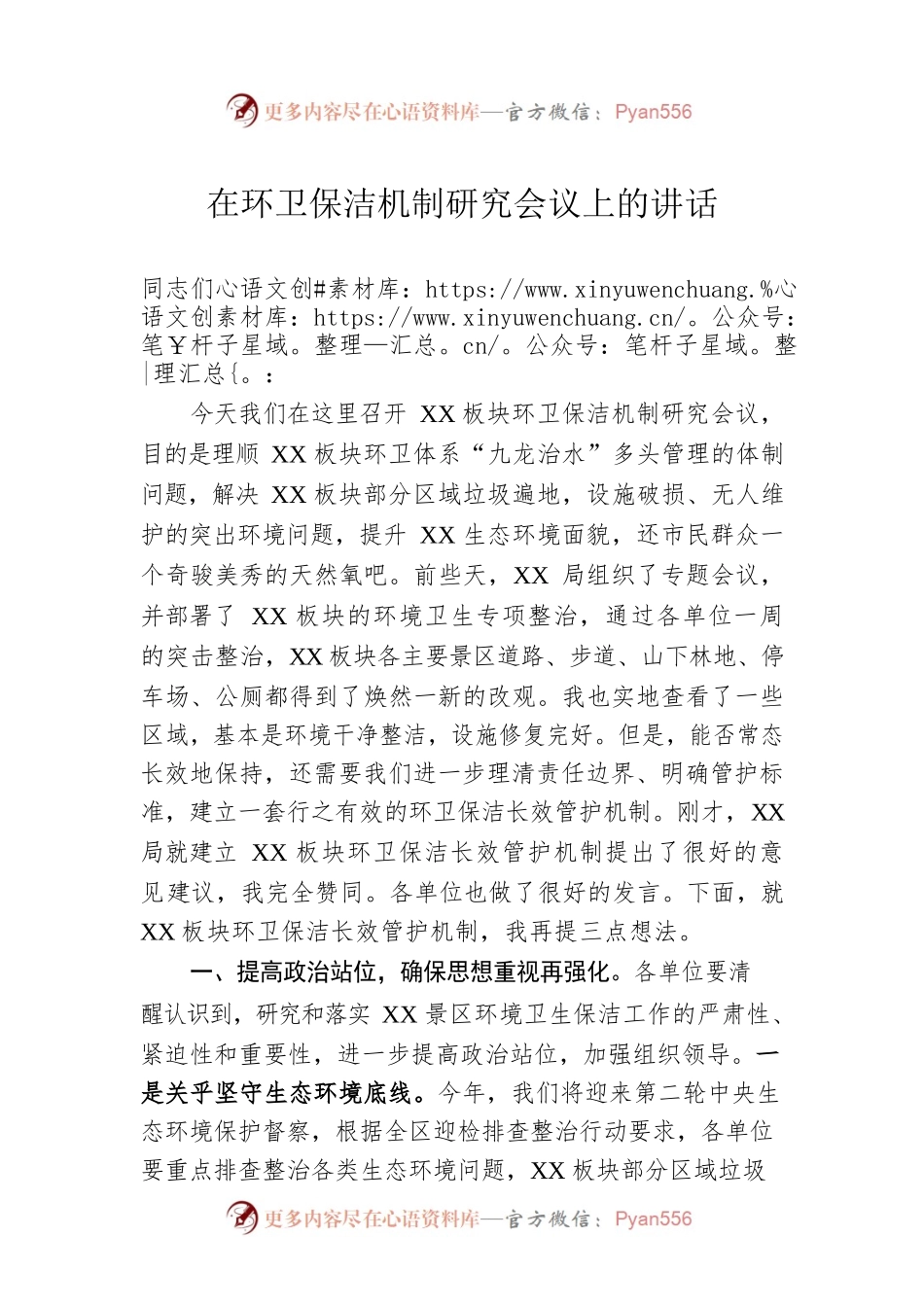 在环卫保洁机制研究会议上的讲话.docx_第1页