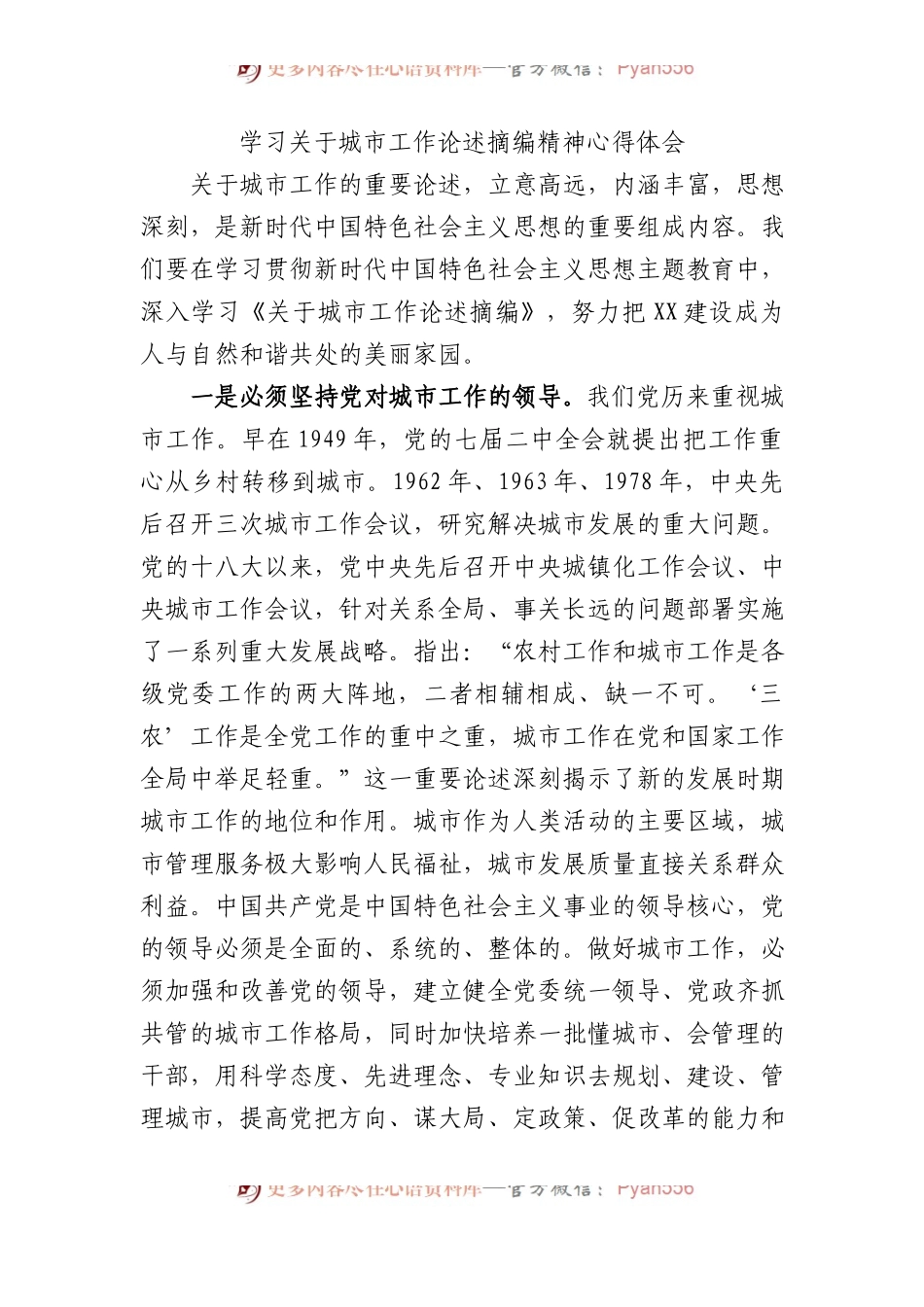 学习关于城市工作论述摘编精神心得体会.docx_第1页