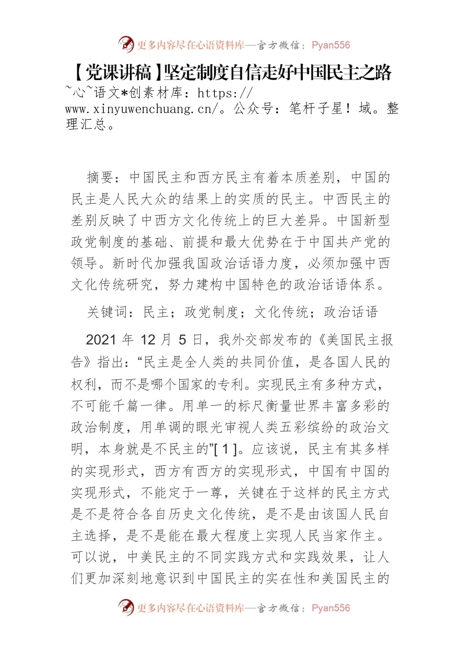 坚定制度自信走好中国民主之路.docx_第1页