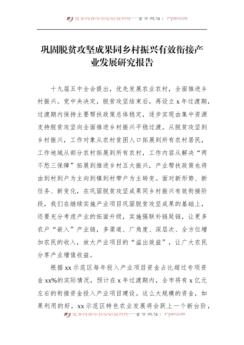 巩固脱贫攻坚成果同乡村振兴有效衔接产业发展研究报告.docx_第1页