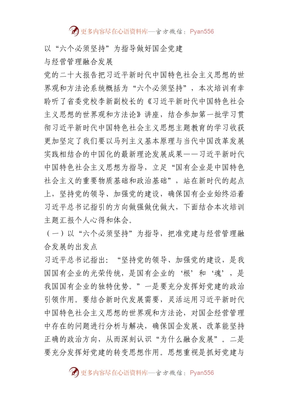 学习心得 ： 以“六个必须坚持”为指导做好国企党建与经营管理融合发展.docx_第1页