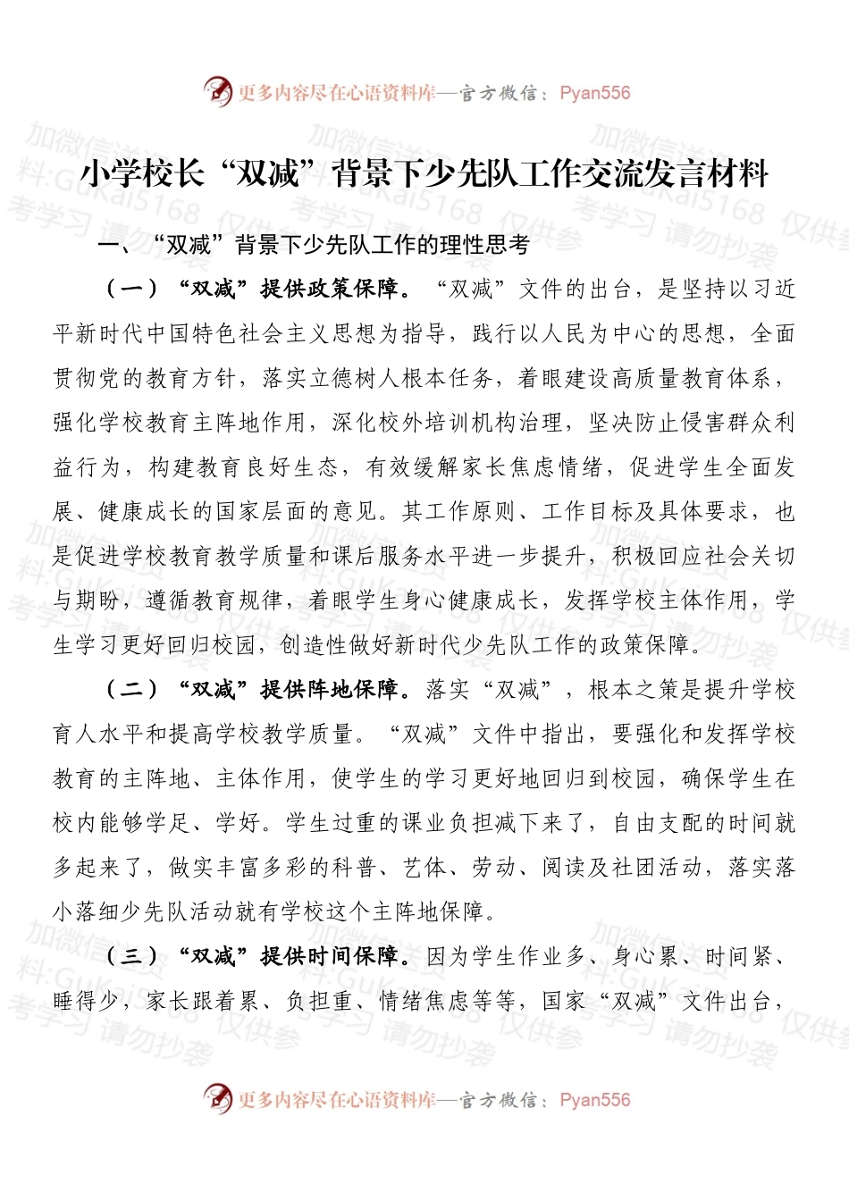 小学校长“双减”背景下少先队工作交流发言材料.docx_第1页