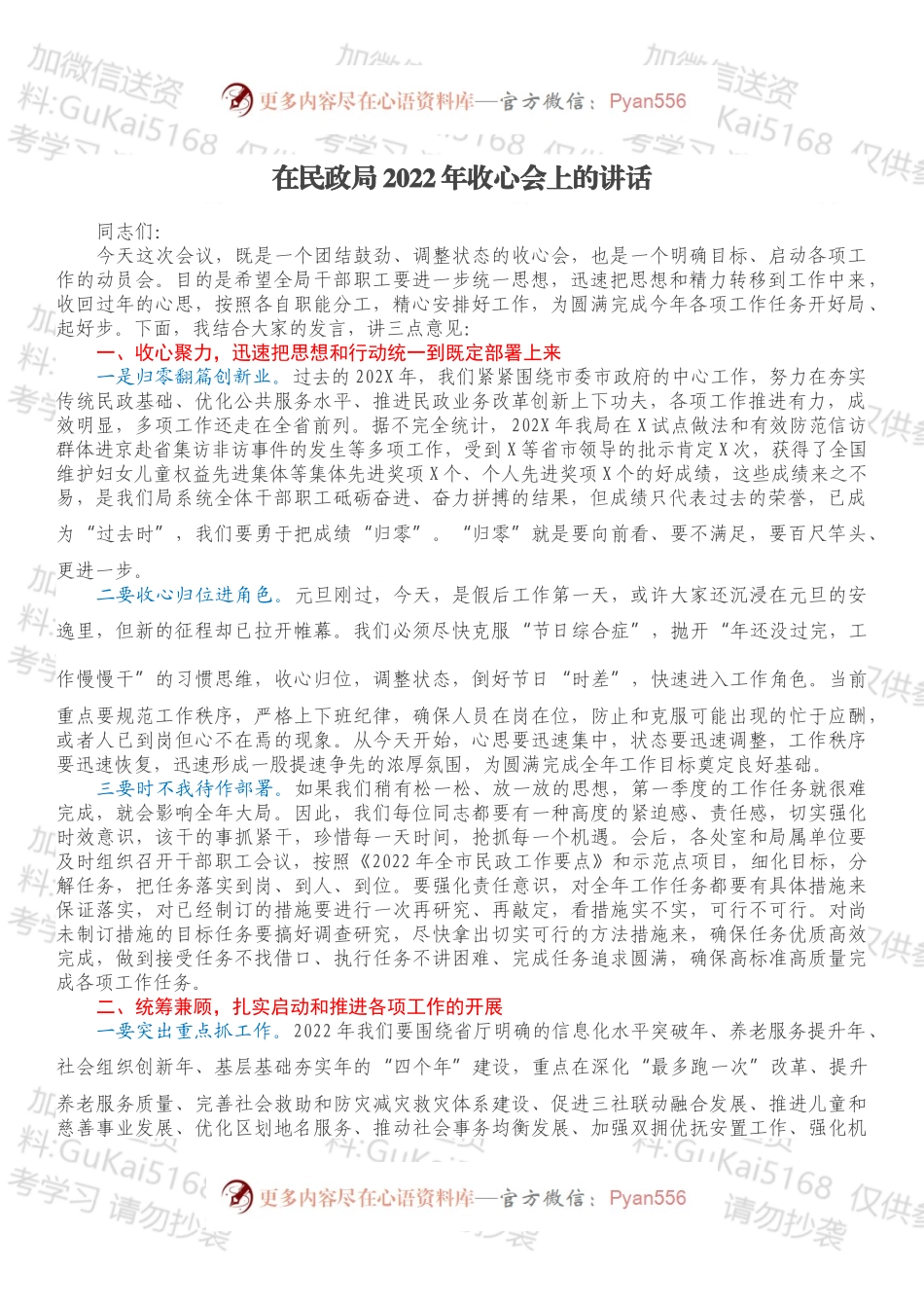 在民政局2022年收心会上的讲话.docx_第1页