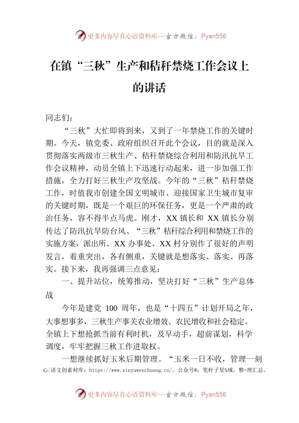 在镇“三秋”生产和秸秆禁烧工作会议上的讲话.docx_第1页