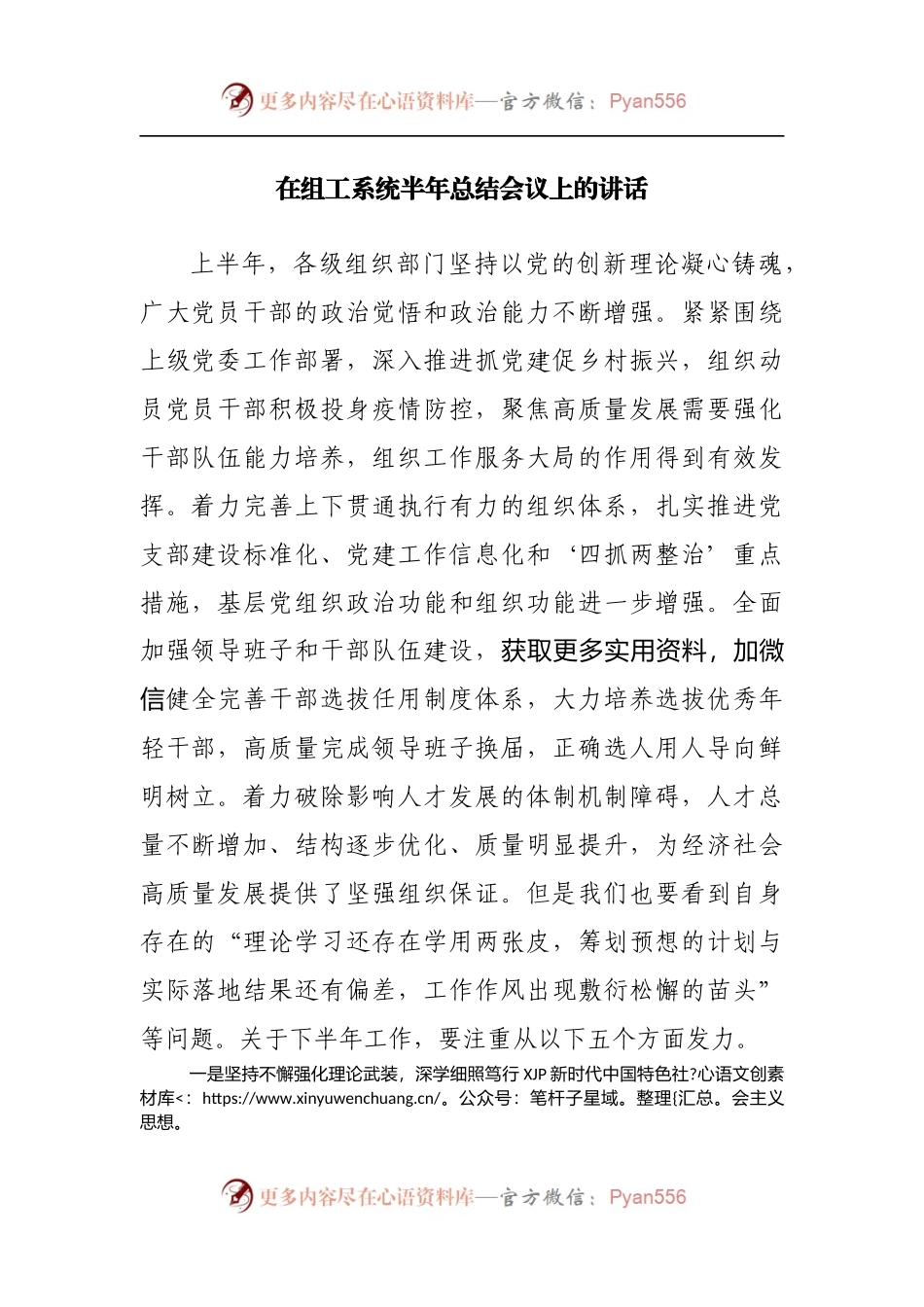在组工系统半年总结会议上的讲话[2].docx_第1页
