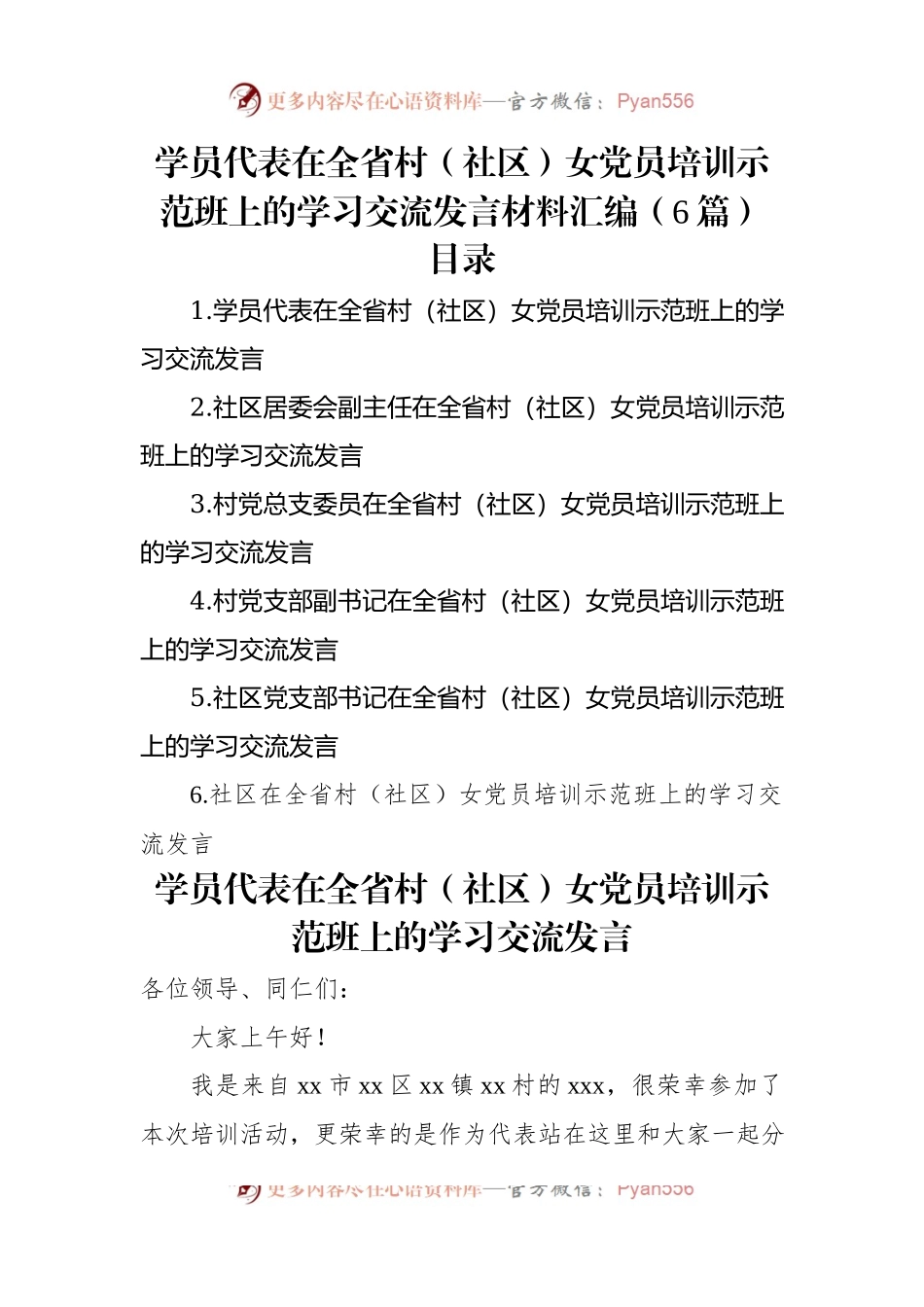 学员代表在全省村（社区）女党员培训示范班上的学习交流发言材料汇编（6篇）.docx_第1页