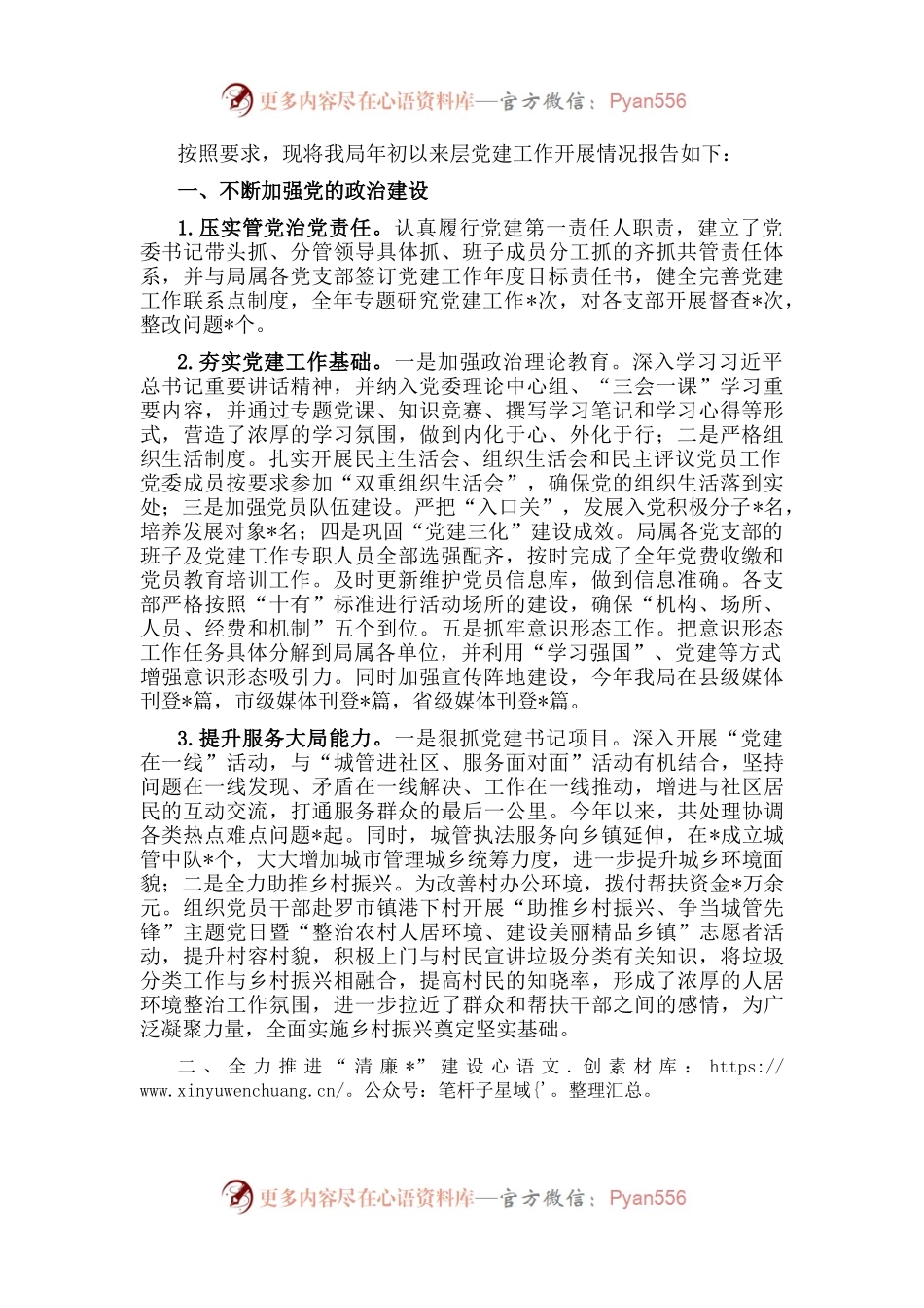 城管局基层党建工作汇报.docx_第1页