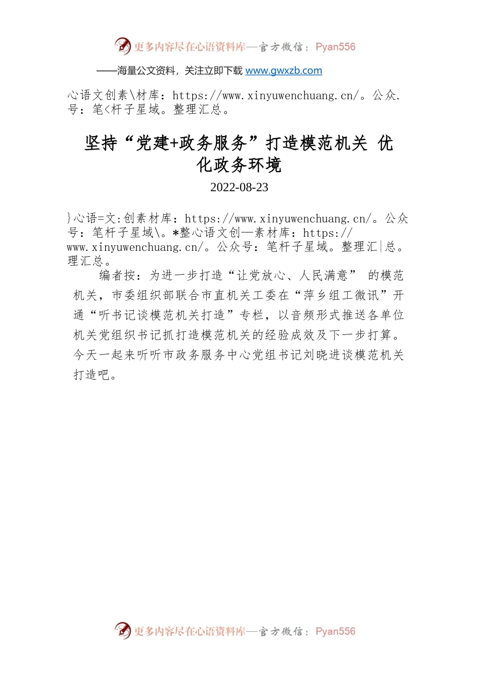 坚持“党建 政务服务”打造模范机关 优化政务环境.docx_第1页