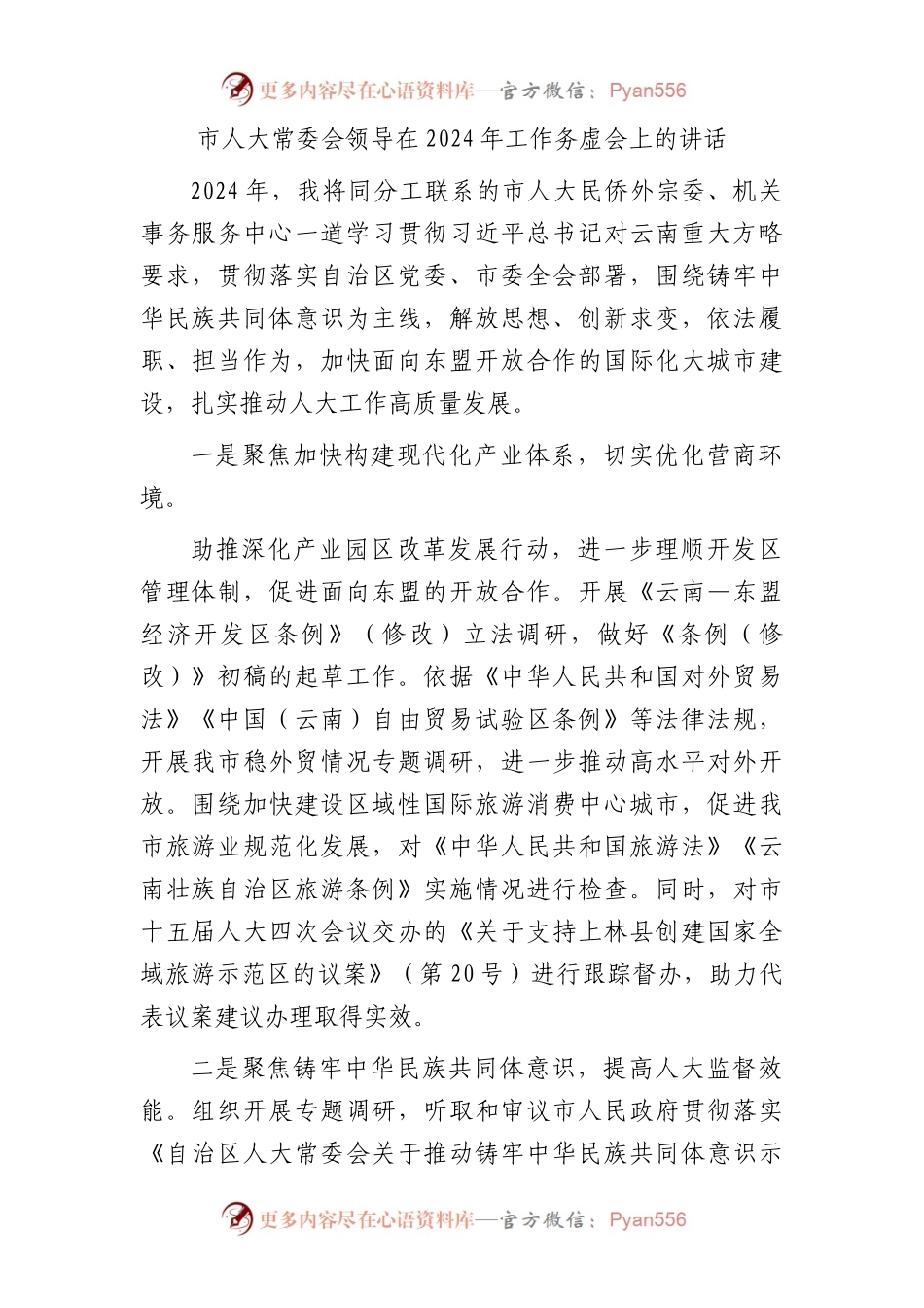 市人大领导在2024年工作务虚会上的讲话.docx_第1页