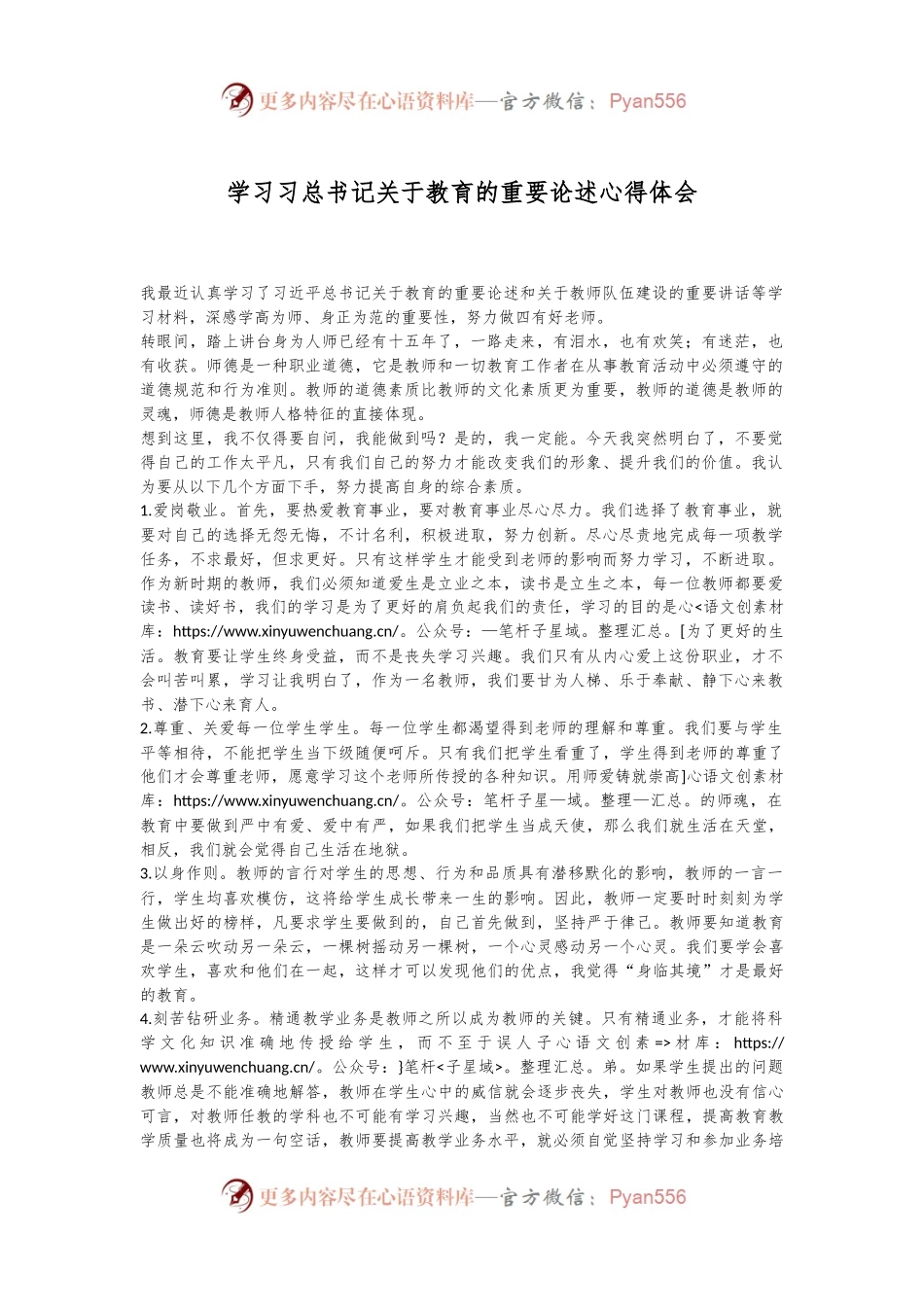 学习习总书记关于教育的重要论述心得体会.docx_第1页