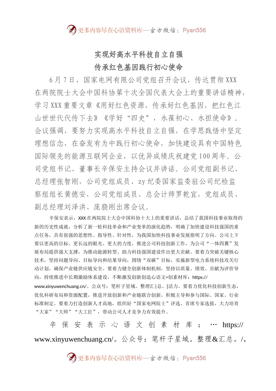 实现好高水平科技自立自强+传承红色基因践行初心使命.docx_第1页