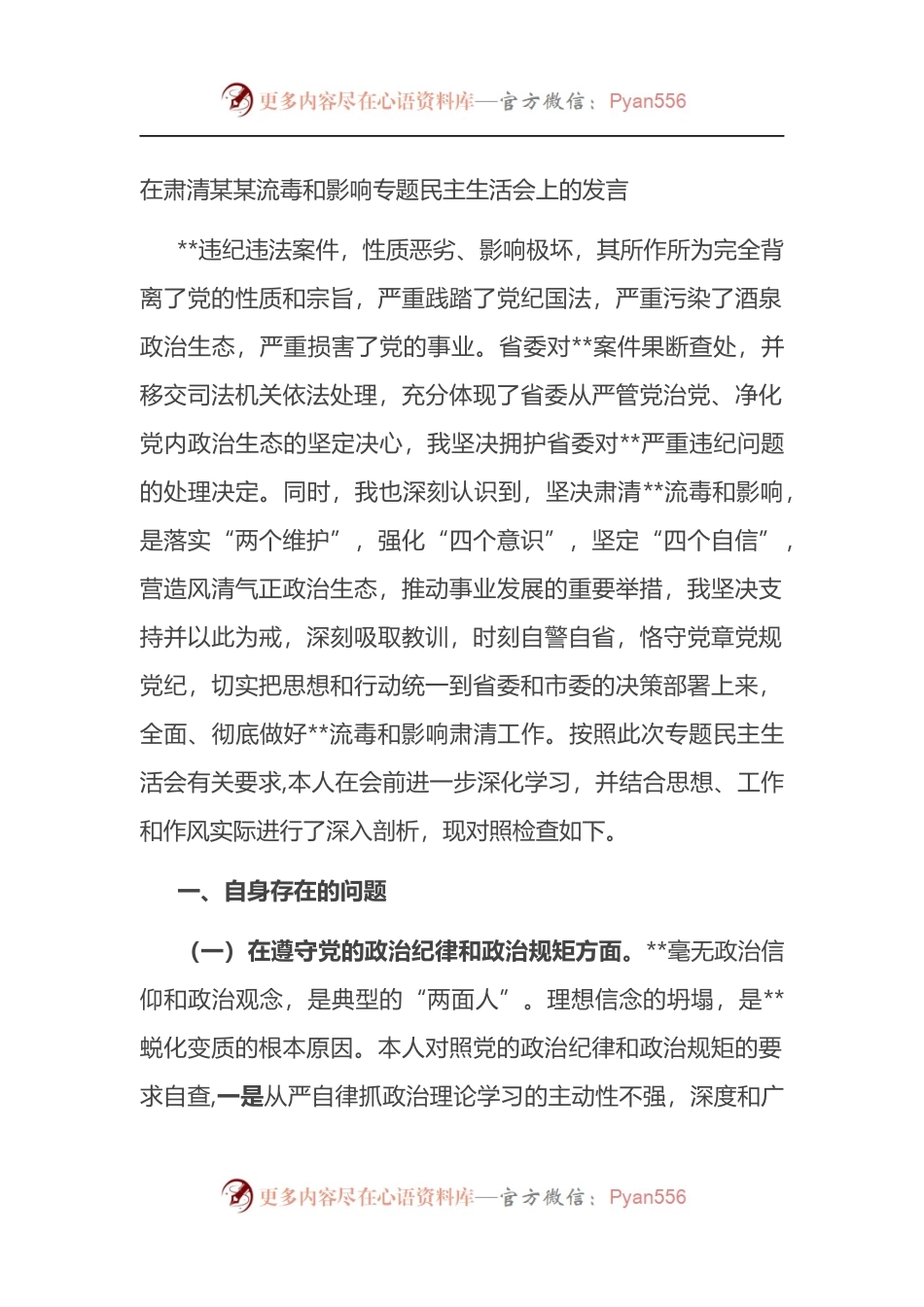 在肃清X流毒和影响专题民主生活会上的发言.docx_第1页