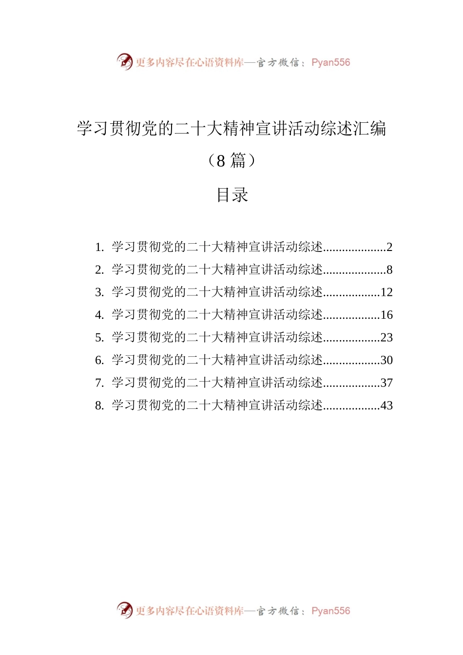 学习贯彻党的二十大精神宣讲活动综述汇编（8篇）.docx_第1页