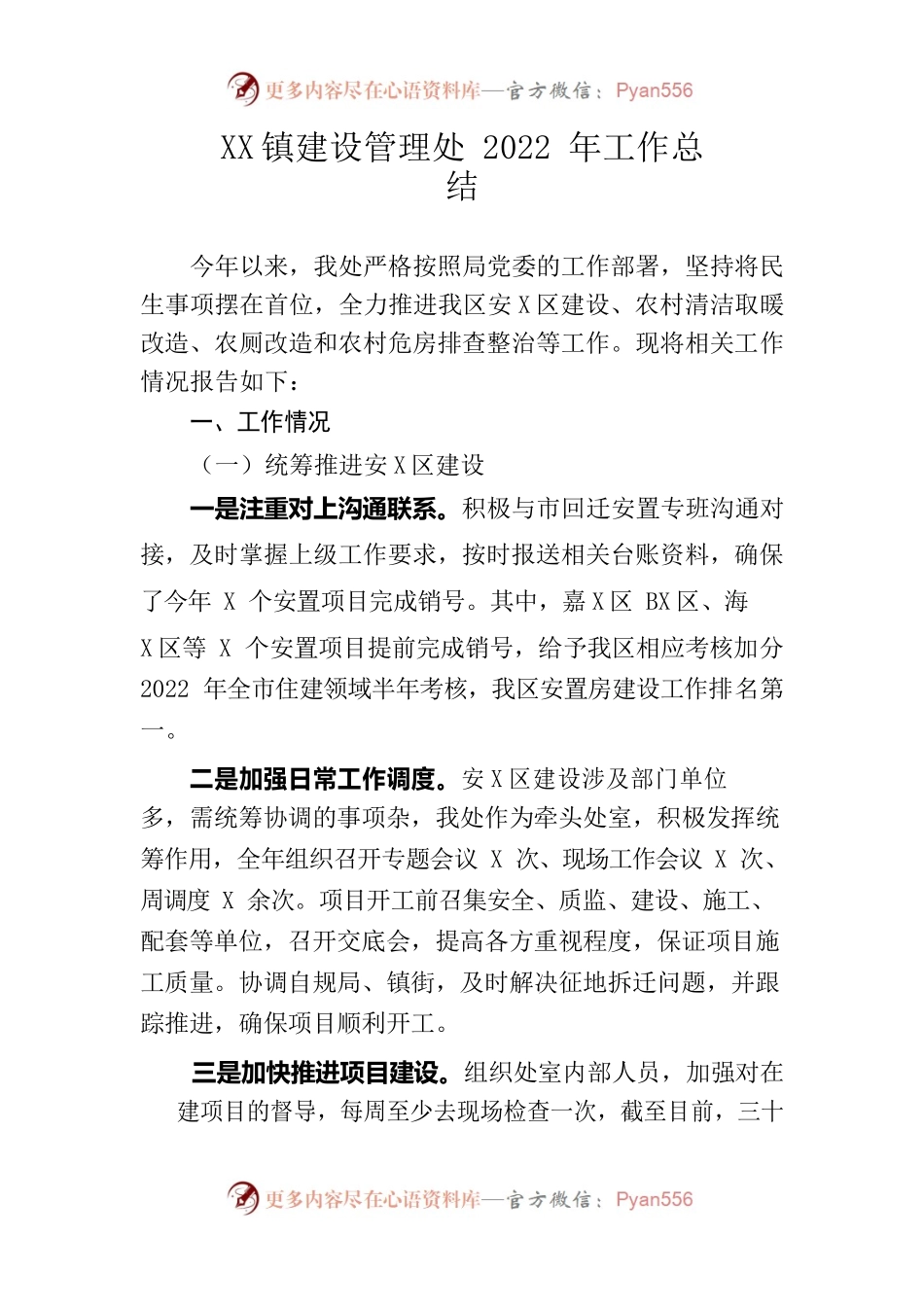 城镇建设管理处2022年工作总结.docx_第1页