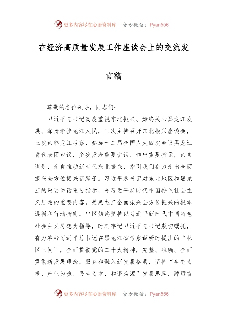 在经济高质量发展工作座谈会上的交流发言稿.docx_第1页