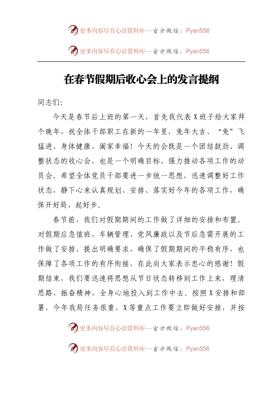 在春节假期后收心会上的发言提纲.docx_第1页
