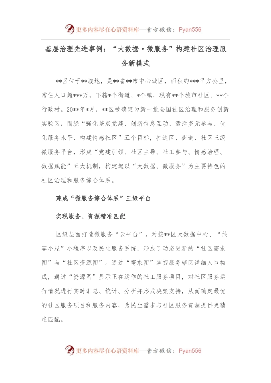 基层治理先进事例：“大数据·微服务”构建社区治理服务新模式.docx_第1页