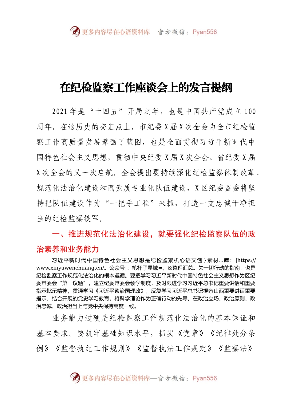 在纪检监察工作座谈会上的发言提纲.docx_第1页