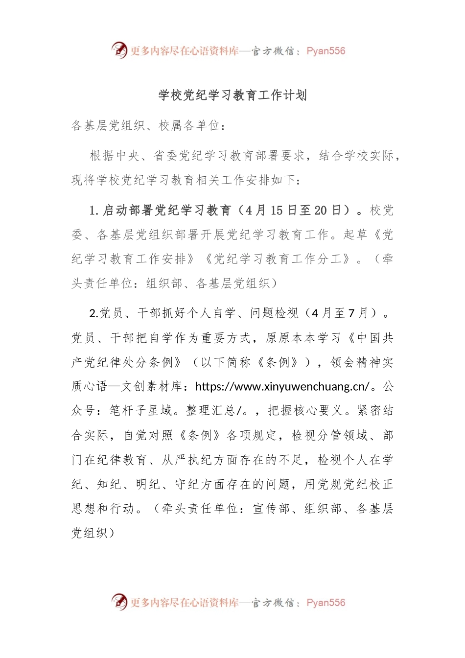 学校党纪学习教育工作计划.docx_第1页